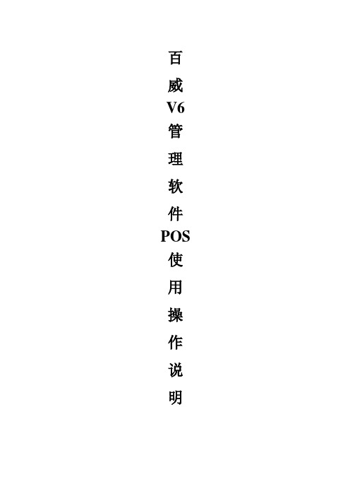 百威POS V 商业连锁使用操作说明