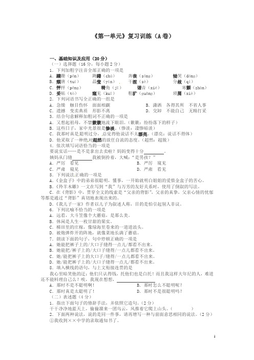 【精编】2018年人教版七年级语文下册《第一单元》单元检测试卷(A卷)