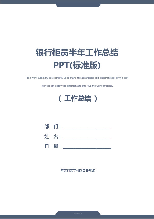 银行柜员半年工作总结PPT(标准版)