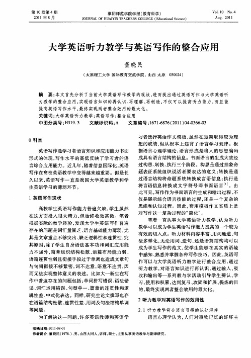 大学英语听力教学与英语写作的整合应用