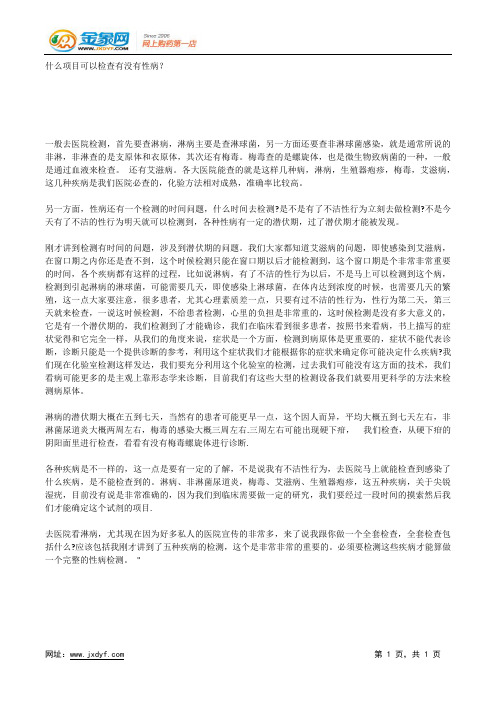 什么项目可以检查有没有性病？.docx