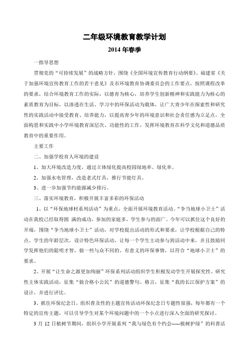 二年级环境教育教学计划2014、春
