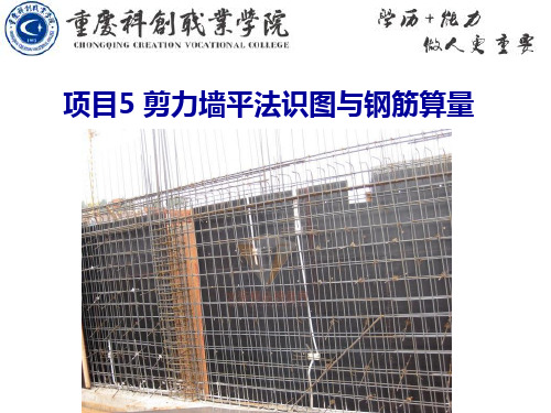 剪力墙平法识图与钢筋算量
