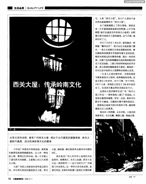 西关大屋：传承岭南文化