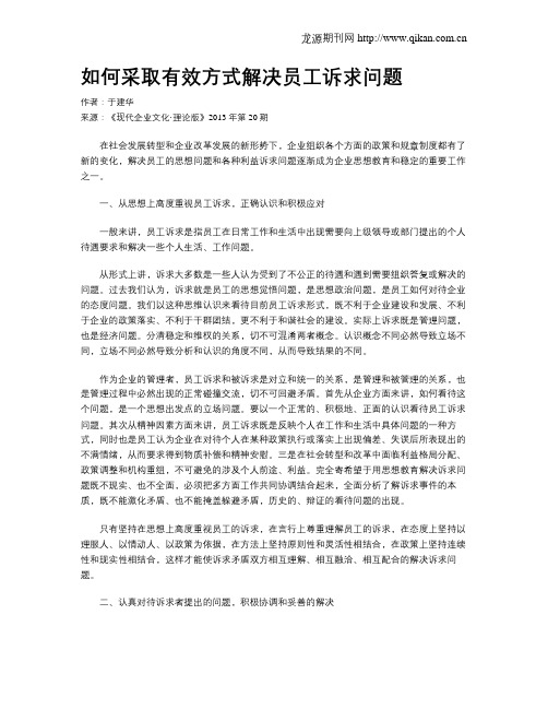 如何采取有效方式解决员工诉求问题