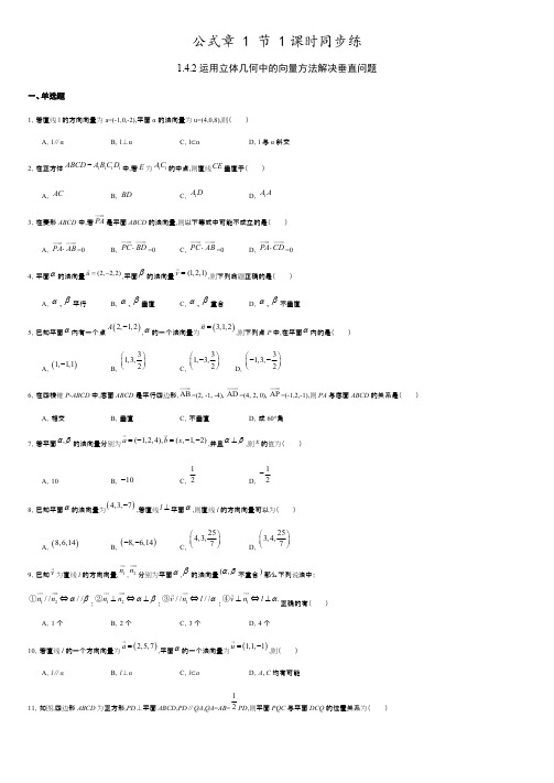 1.4.2 运用立体几何中的向量方法解决垂直问题(原卷版).pdf