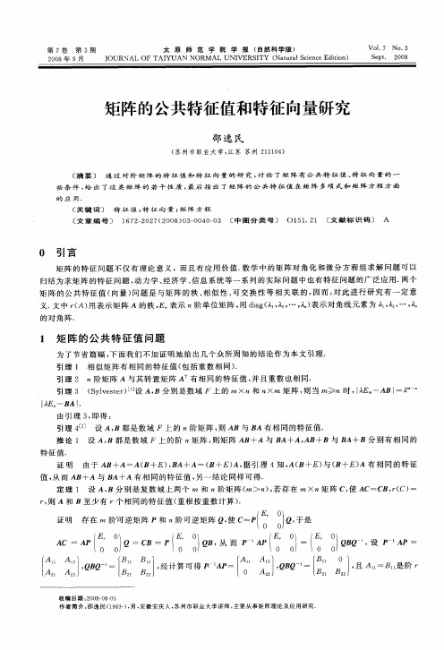 矩阵的公共特征值和特征向量研究