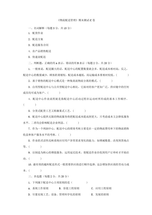 物流配送管理期末试卷C卷(含答案)