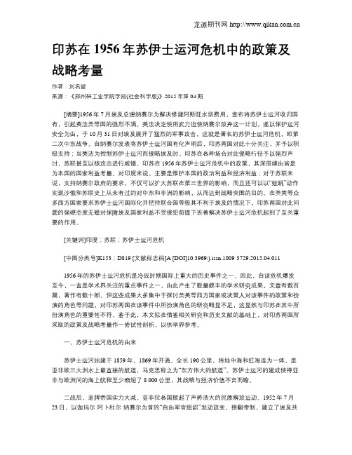 印苏在1956年苏伊士运河危机中的政策及战略考量