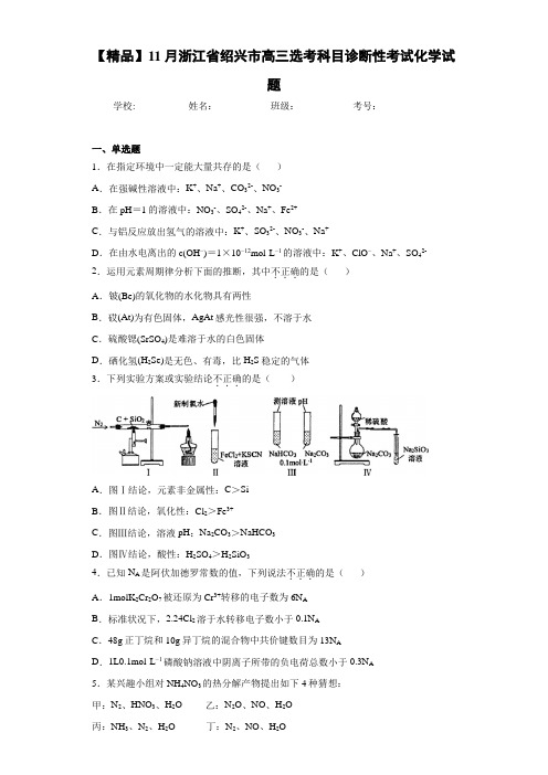 高三选考科目诊断性考试化学试题(答案解析)
