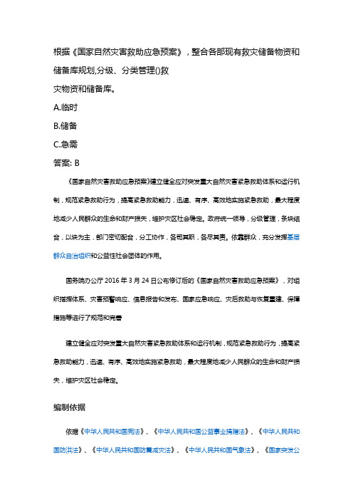 根据《国家自然灾害救助应急预案》,整合各部门现有救灾储备物资和储备库规划,