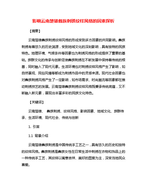 影响云南楚雄彝族刺绣纹样风格的因素探析