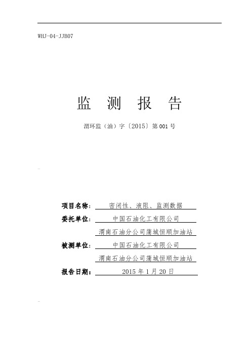 中石化蒲城恒顺加油站油气回收监测报告