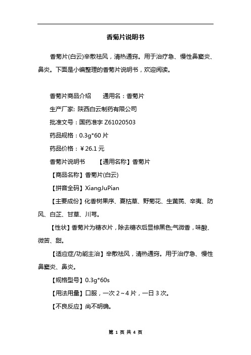香菊片说明书
