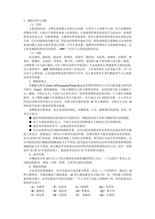 16PF介绍及其应用