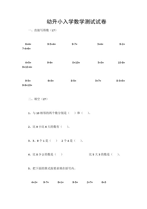 幼儿园升小学数学入学测试卷