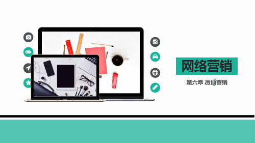 网络营销最新精品课件06.第六章 微博营销