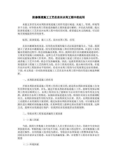 防渗渠道施工工艺在农田水利工程中的应用