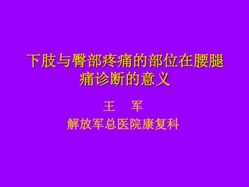 大腿与臀部疼痛的方位在腰腿痛诊断中的意义. PPT课件