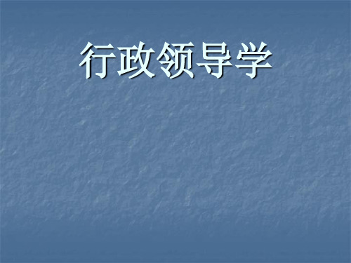 行政领导学(上)