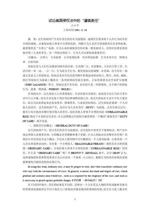 试论美国侵权法中的“谨慎责任”(占小平)