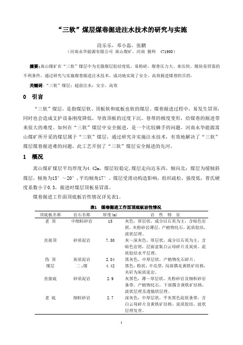 煤巷掘进注水技术的研究与实施(段乐乐)《中国科技博览》