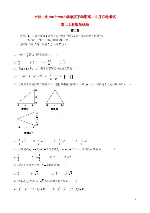 吉林省吉林市第二中学高二数学5月月考试题文