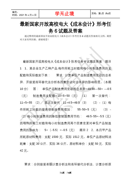 最新国家开放大学电大《成本会计》形考任务6试题及答案(Word最新版)