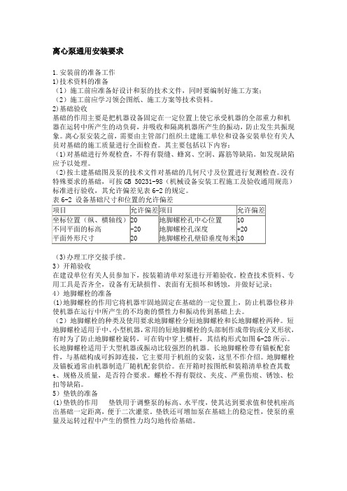 离心泵通用安装要求