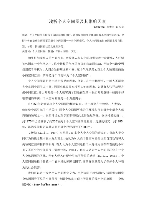 浅析个人空间圈及其影响因素