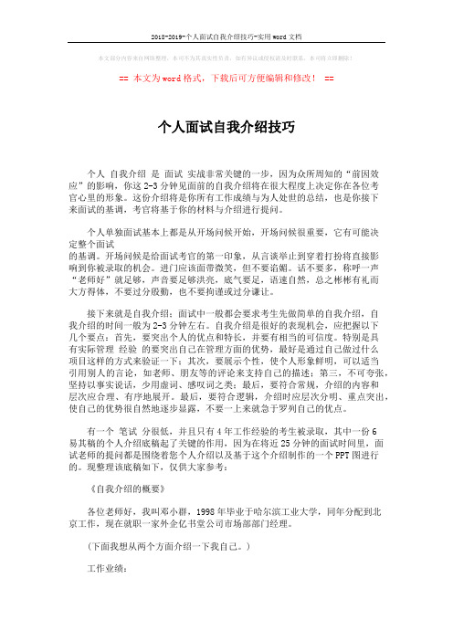 2018-2019-个人面试自我介绍技巧-实用word文档 (3页)