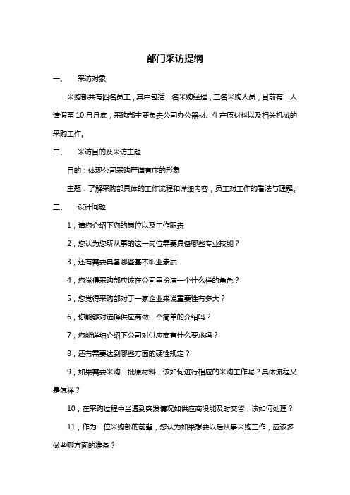 采购部采访提纲