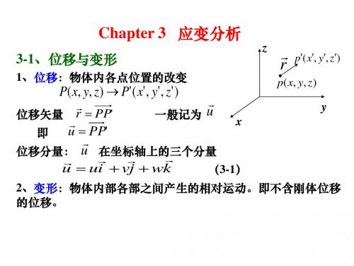 第3章-应变分析