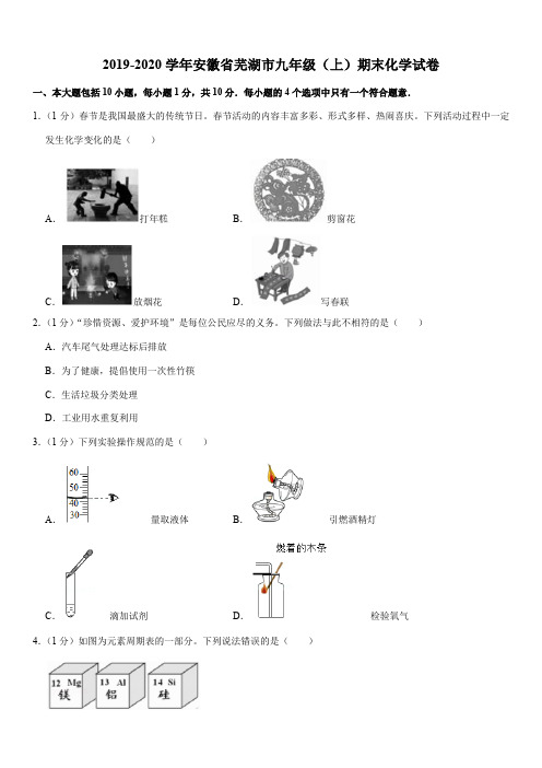 2019-2020学年安徽省芜湖市九年级(上)期末化学试卷