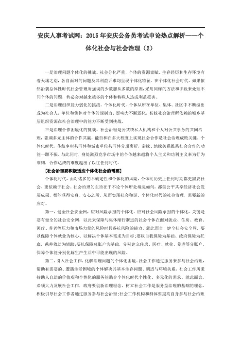 安庆人事考试网：2015年安庆公务员考试申论热点解析——个体化社会与社会治理(2)
