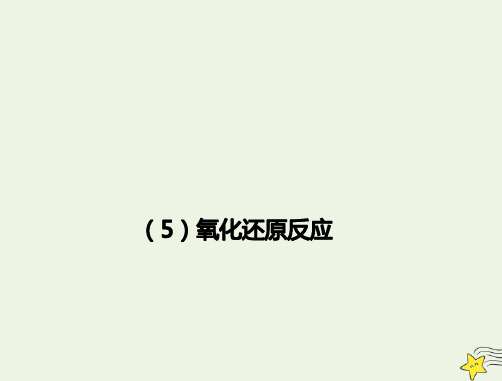 2021年高考化学一轮复习全程考点透析5氧化还原反应课件