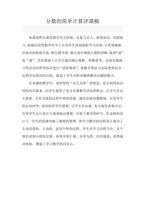 分数的简单计算评课稿