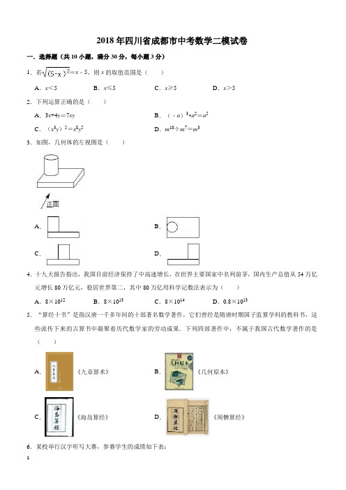 2018年四川省成都市中考数学二模试卷(含答案解析)