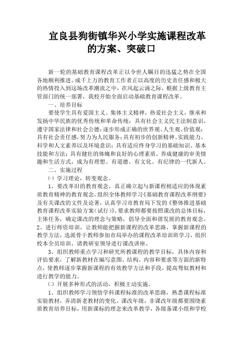 宜良县狗街镇华兴小学实施课程改革的方案