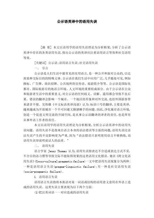 公示语英译中的语用失误-模板