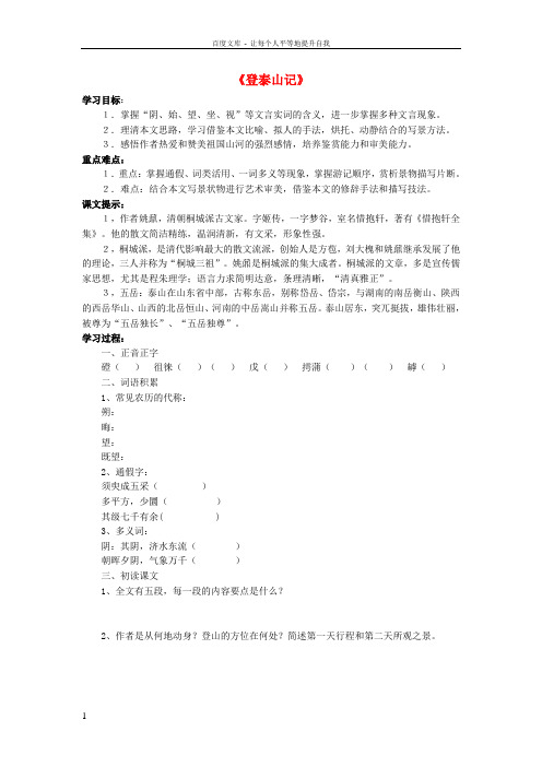 七年级语文下册26登泰山记学案鲁教版五四制
