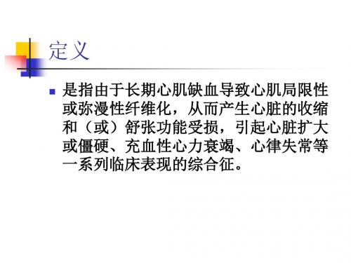 缺血性心肌病(ICM