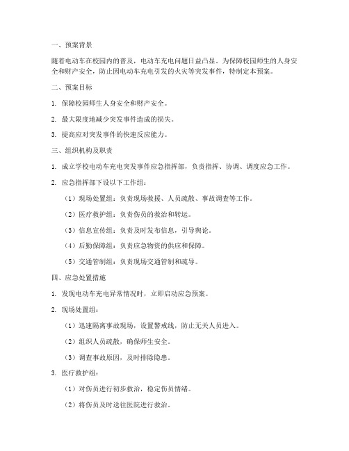 学校电动车充电突发事件应急预案