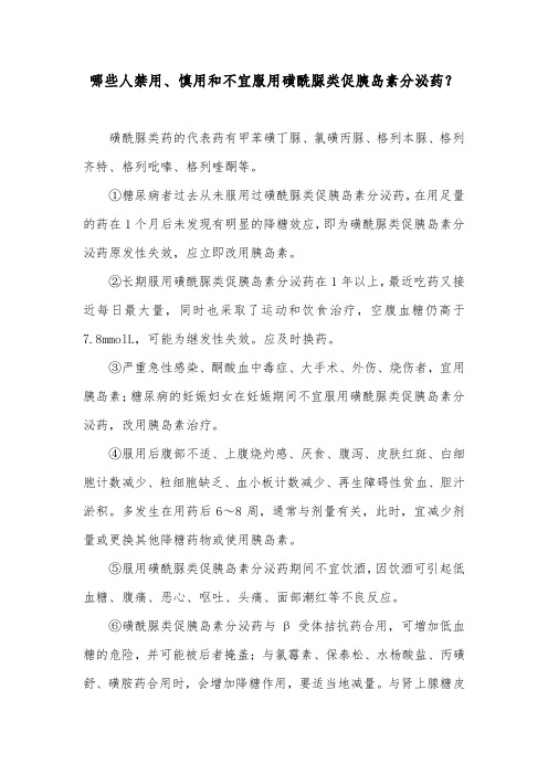 哪些人禁用、慎用和不宜服用磺酰脲类促胰岛素分泌药？