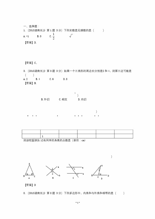 2013年湖南长沙中考数学试卷及答案(word解析版)