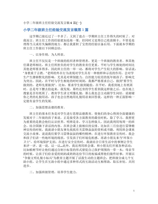 小学二年级班主任经验交流发言稿4篇(一)