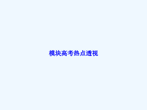 模块高考热点透视课件新人教版必修1课件