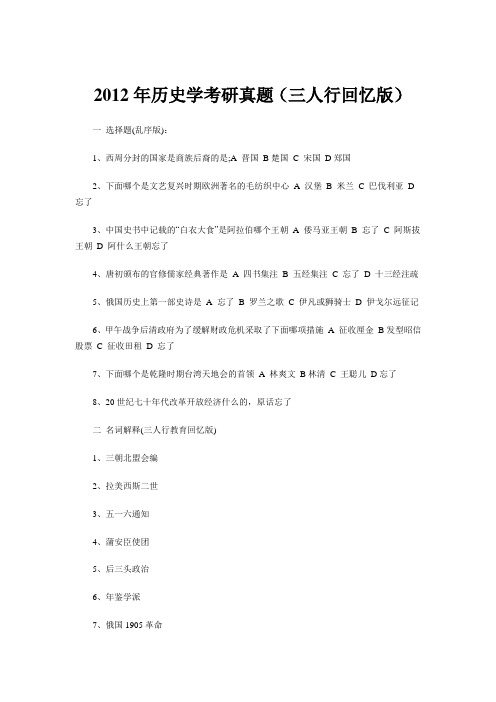 2012年历史学考研真题(三人行教育回忆版)