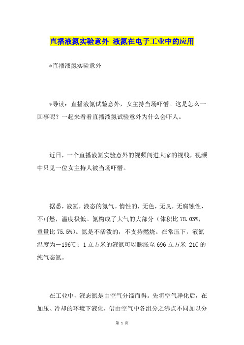 直播液氮实验意外 液氮在电子工业中的应用