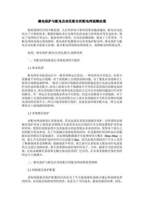 继电保护与配电自动化配合的配电网故障处理